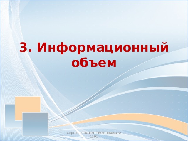 3. Информационный объем Сергеенкова ИМ- ГБОУ Школа № 1191