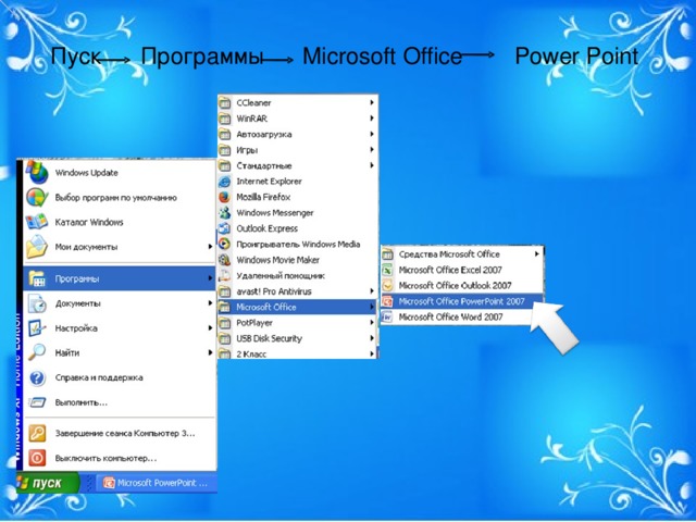 Пуск  Программы Microsoft  Office Power Point