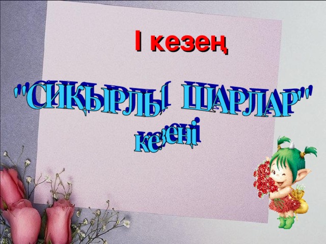 І кезең