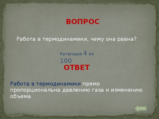 ВОПРОС Работа в термодинамики, чему она равна? Категория 4 из 100 ОТВЕТ Работа в термодинамики прямо пропорциональна давлению газа и изменению объема