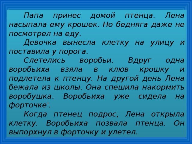 Подробное изложение повествовательного текста 2 класс. Текст папа принес домой птенца Лена насыпала ему крошек. Девочка принесла домой птенца. Пап принёс домой птенца изложение. Изложение спасение птенца 2 класс папа принес птенца.