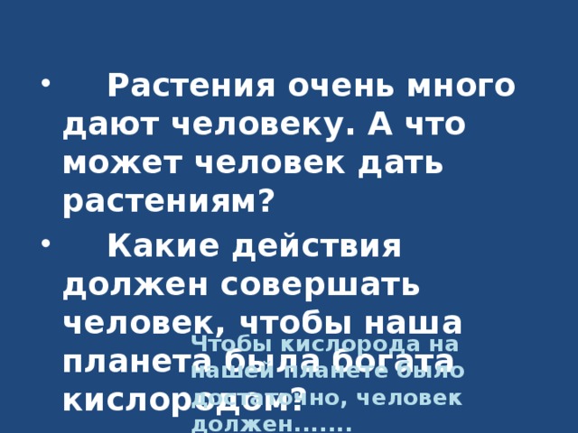 Расскажите, какое значение имеют растения для человека. Ответ начните так: Растения нужны человеку потому, что.......