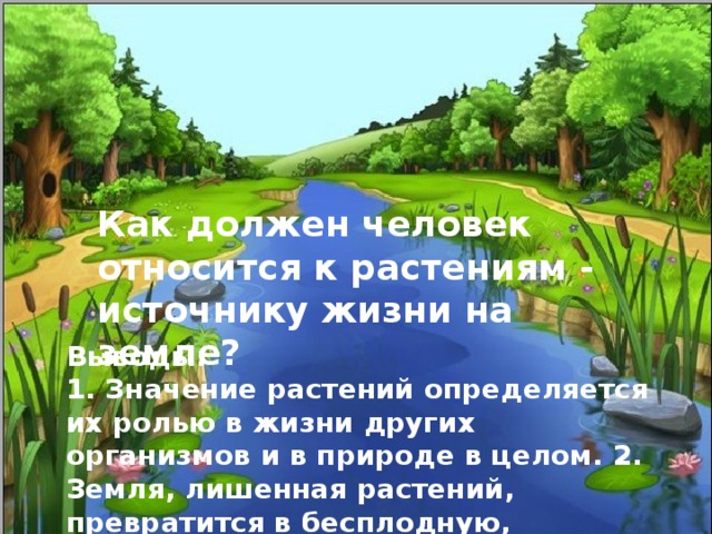 1. Посадите дерево. 2. Срубайте старые, засохшие деревья. 3. Бережно срывайте съедобную часть растения,  оставляйте в почве подземную часть. 4. Сбор лекарственных растений разрешен 5. Срывайте только ту часть растения,  которую используют в лекарственных целях. 6. Лесопосадка