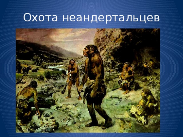 Охота неандертальцев