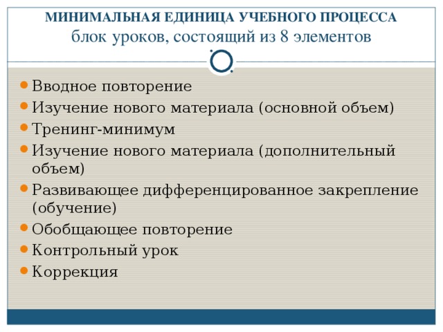 МИНИМАЛЬНАЯ ЕДИНИЦА УЧЕБНОГО ПРОЦЕССА  блок уроков, состоящий из 8 элементов