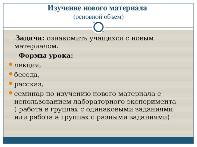 Изучение нового материала  (основной объем)  Задача: ознакомить учащихся с новым материалом.  Формы урока: