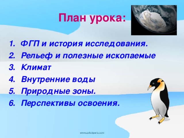 План урока: ФГП и история исследования. Рельеф и полезные ископаемые Климат Внутренние воды Природные зоны. Перспективы освоения.