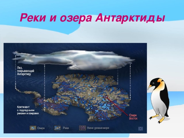 Крупнейшие реки и озера антарктиды