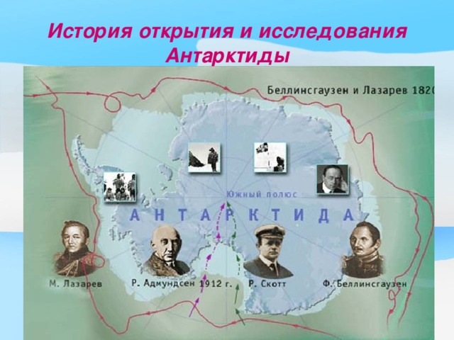 История открытия и исследования Антарктиды