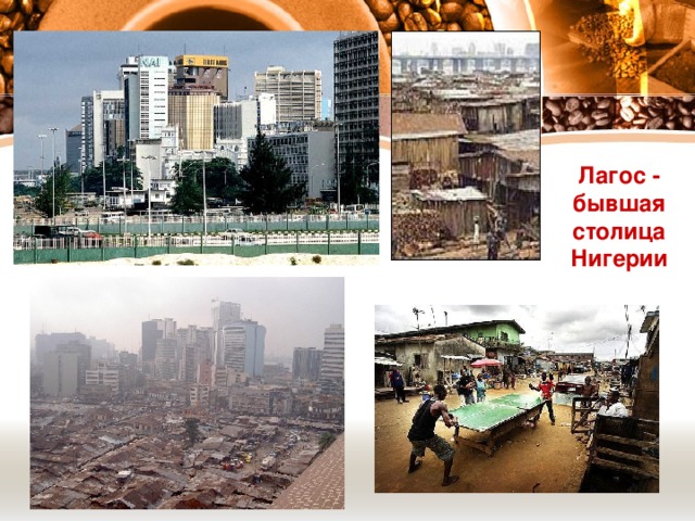 Лагос - бывшая столица Нигерии