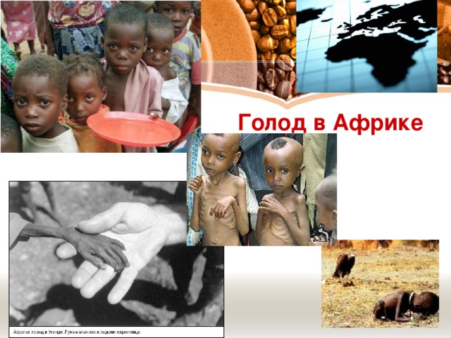 Голод в Африке
