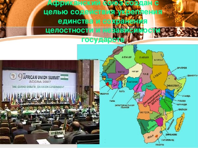 Африканский союз создан с целью содействия укрепления единства и сохранения целостности и независимости государств