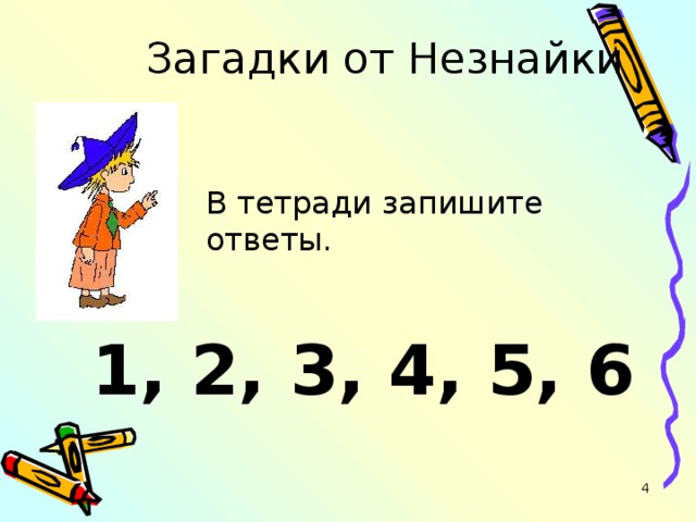 Загадки от Незнайки    В тетради запишите ответы. 1, 2, 3, 4, 5, 6