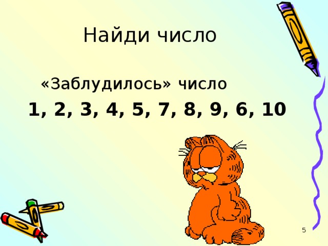 Числа 6 5. Найди число. Игра числа заблудились. Число потерялось. Задания какие цифры потерялись.