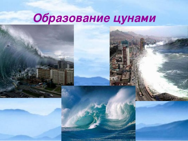Образование цунами