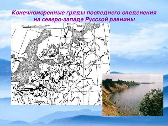 Конечноморенные гряды последнего оледенения на северо-западе Русской равнины