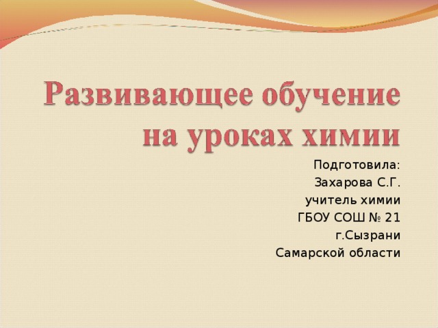 Подготовила:  Захарова С.Г.  учитель химии  ГБОУ СОШ № 21 г.Сызрани Самарской области