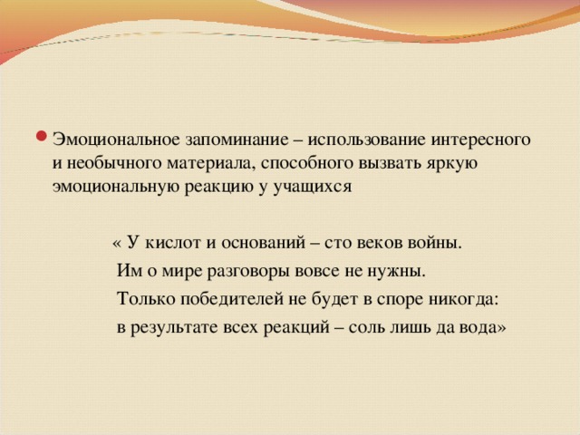 Эмоциональное запоминание – использование интересного и необычного материала, способного вызвать яркую эмоциональную реакцию у учащихся