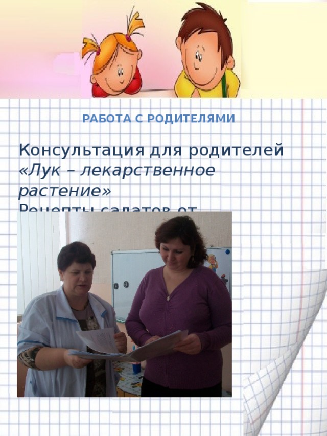 работа с родителями Консультация для родителей «Лук – лекарственное растение» Рецепты салатов от родителей