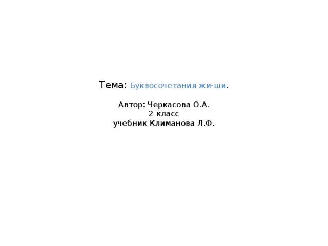 Тема:  Буквосочетания жи-ши .   Автор: Черкасова О.А.  2 класс  учебник Климанова Л.Ф.