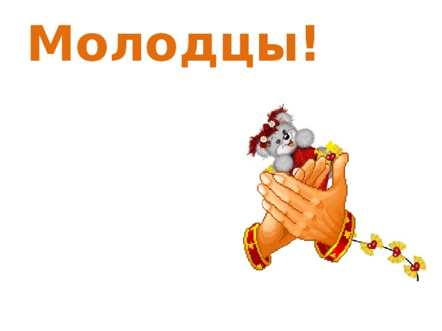 Молодцы!