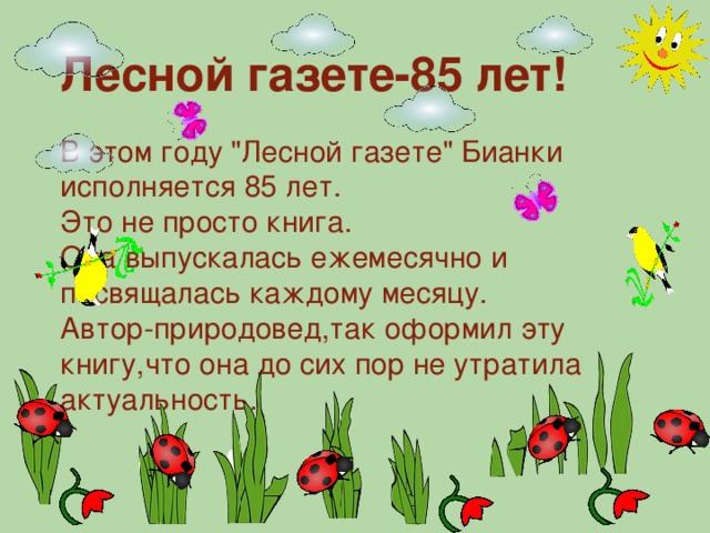 Лесной газете-85 лет! В этом году 