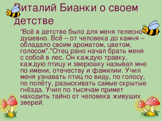 Виталий Бианки о своем детстве 