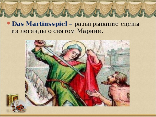 Das Martinsspiel – разыгрывание сцены из легенды о святом Марине.