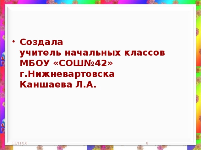 Создала  учитель начальных классов  МБОУ «СОШ№42» г.Нижневартовска  Каншаева Л.А.