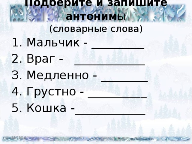 Проверочные работы синонимы антонимы 2 класс