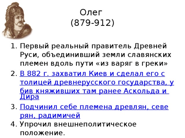 Олег  (879-912)