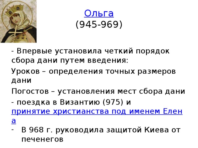 Точный размер дани. Ольга 945-969. Установление размера Дани. Ольга впервые установила чёткий порядок сбора Дани путём введения:. Установление уроков и погостов век.