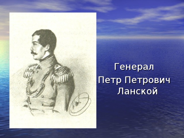 Генерал Петр Петрович Ланской