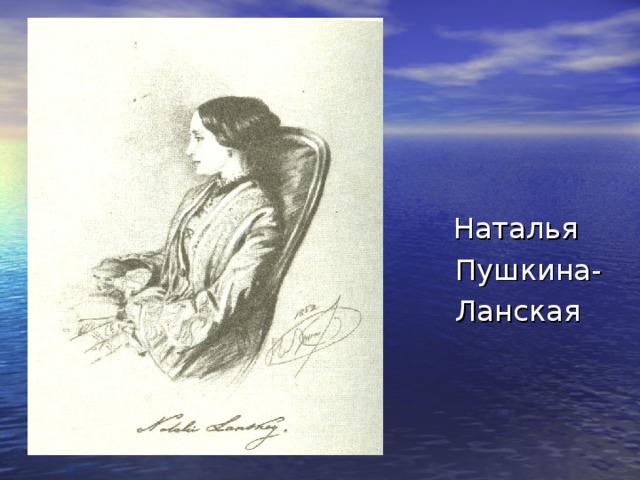 Наталья  Пушкина-  Ланская