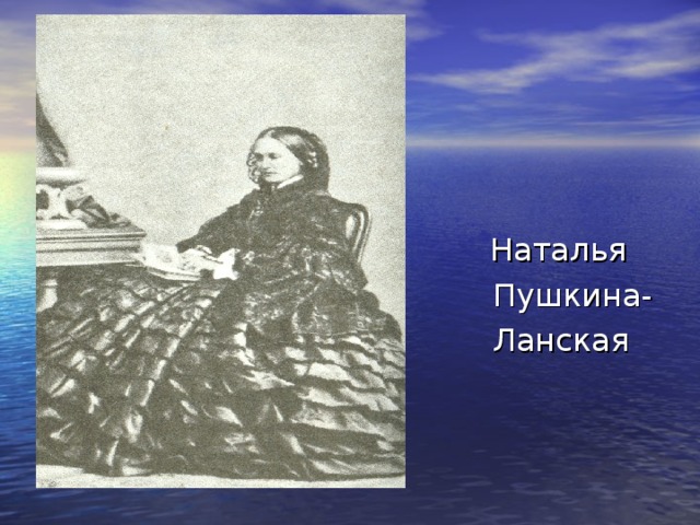 Наталья  Пушкина-  Ланская