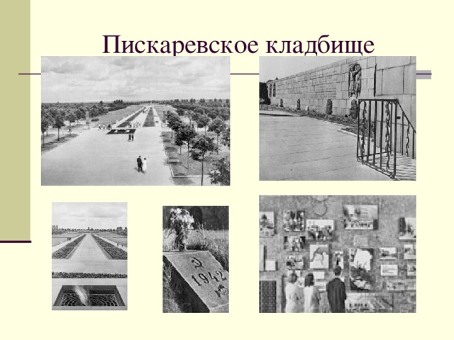 Пискаревское кладбище