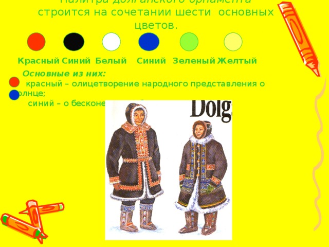 Палитра долганского орнамента строится на сочетании шести основных цветов. Желтый Красный Синий Белый Синий Зеленый Основные из них: