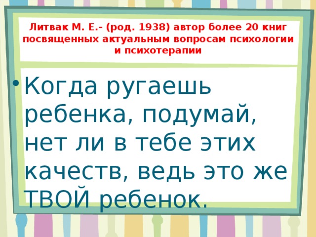 Литвак М. Е.- (род. 1938) автор более 20 книг посвященных актуальным вопросам психологии и психотерапии