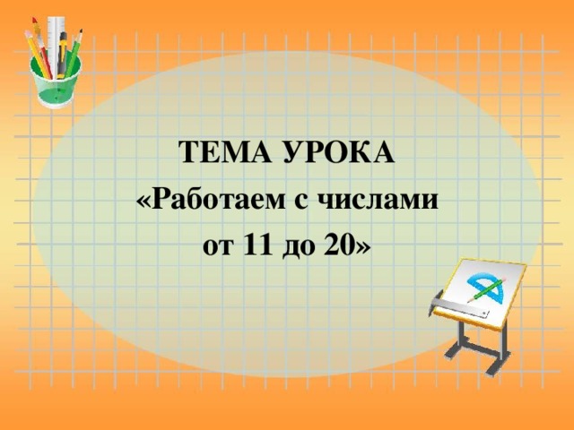 ТЕМА УРОКА «Работаем с числами от 11 до 20»