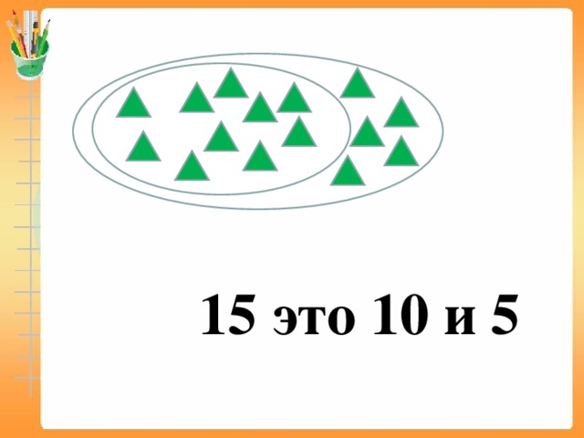 15 это 10 и 5