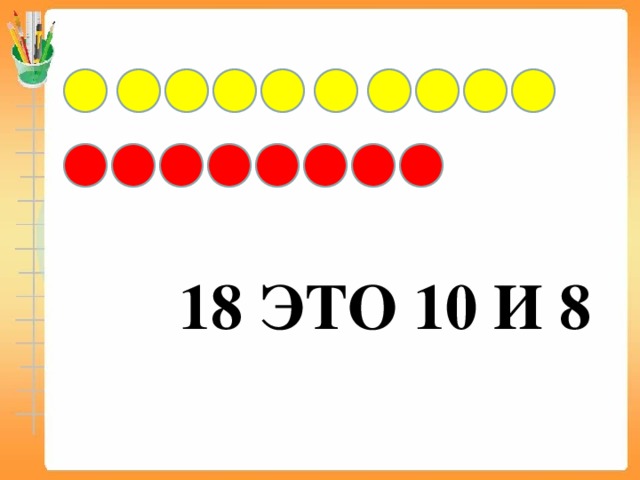 18 ЭТО 10 И 8