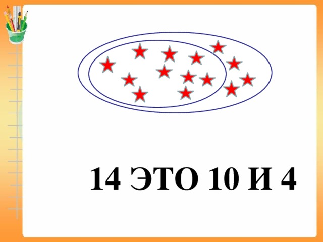 14 ЭТО 10 И 4