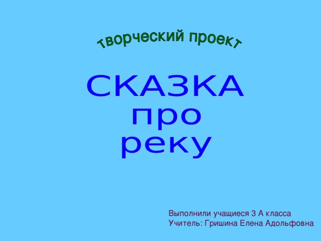 Выполнили учащиеся 3 А класса Учитель: Гришина Елена Адольфовна