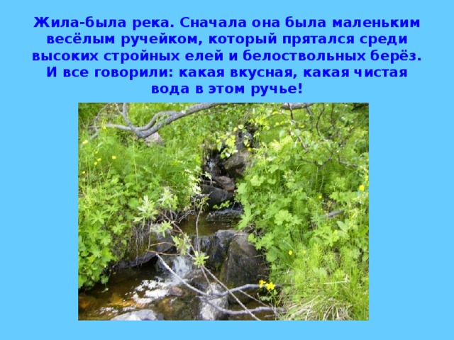 Как люди речку обидели. Сказка жила была речка. Жила была река. Экологическая сказка жила была речка. Экологическая сказка про речку.