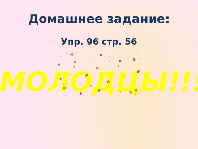 Домашнее задание: Упр. 96 стр. 56 МОЛОДЦЫ!!!