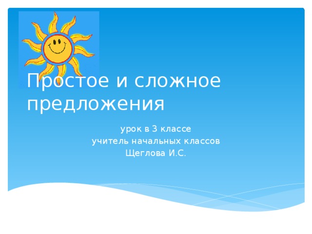 Простое и сложное предложения урок в 3 классе учитель начальных классов Щеглова И.С.