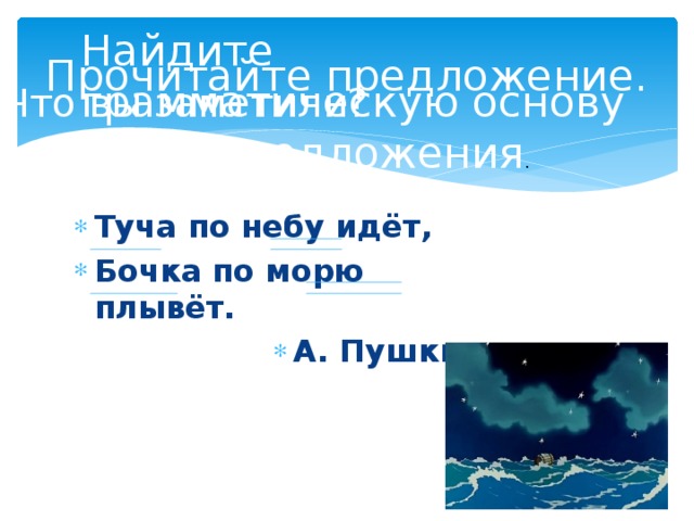 Синий предложение. Тучка по небу идет бочка по морю плывет. Туча по небу идёт, бочка по морю плывёт. А. Пушкин. Предложение по морю плывет. Тучка по небу ходила.