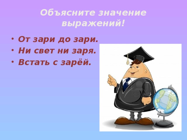 Объясните значение выражений!