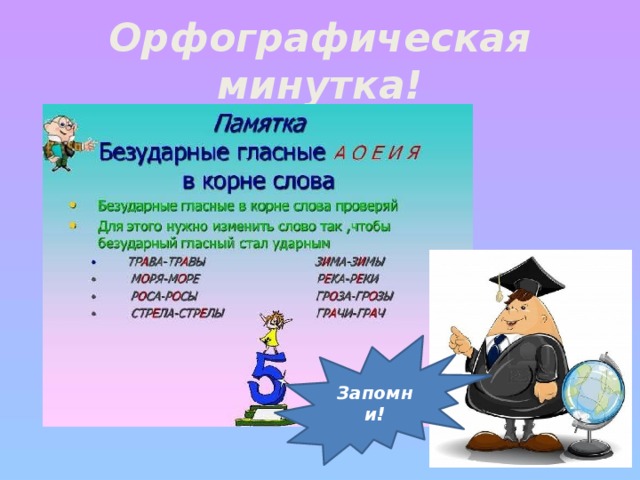 Орфографическая минутка! Запомни!