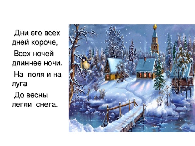 Дни его всех дней короче,  Всех ночей длиннее ночи.  На поля и на луга  До весны легли снега.